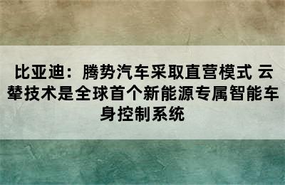 比亚迪：腾势汽车采取直营模式 云辇技术是全球首个新能源专属智能车身控制系统